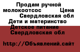 Продам ручной молокоотсос Avent › Цена ­ 300 - Свердловская обл. Дети и материнство » Детское питание   . Свердловская обл.